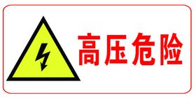 高压危险