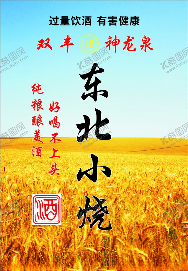 编号：39647902240629113261【酷图网】源文件下载-烧酒