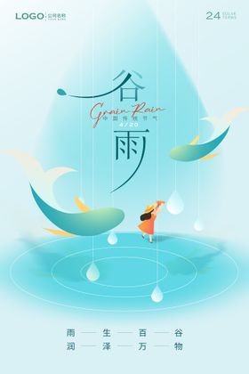 谷雨