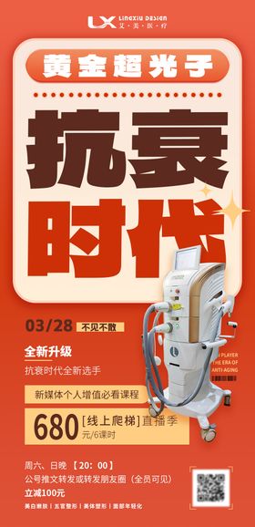 医美黄金超光子仪器直播海报