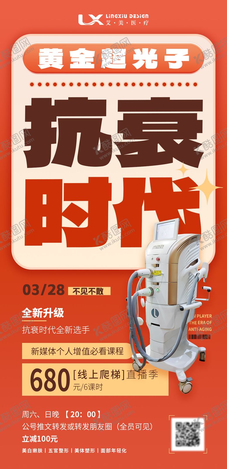 编号：54907704030414558234【酷图网】源文件下载-医美黄金超光子仪器直播海报