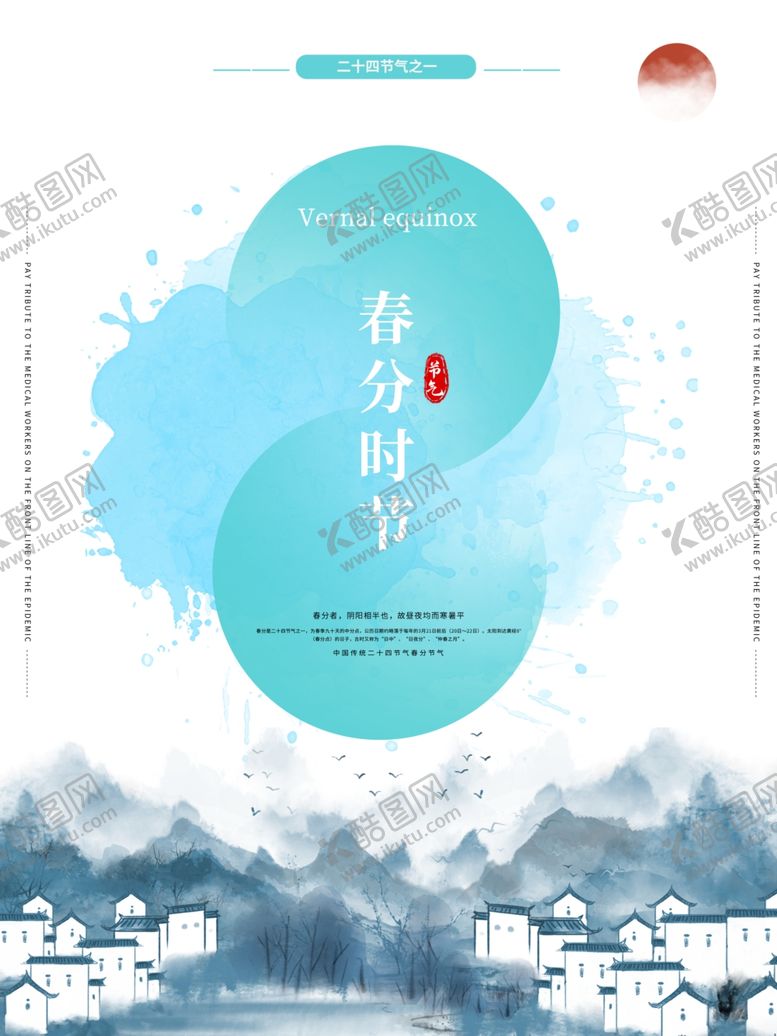 编号：81347604090946126032【酷图网】源文件下载-中国水墨风春分节气海报