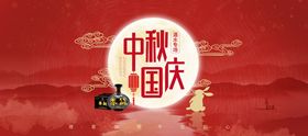 中秋国庆酒类banner