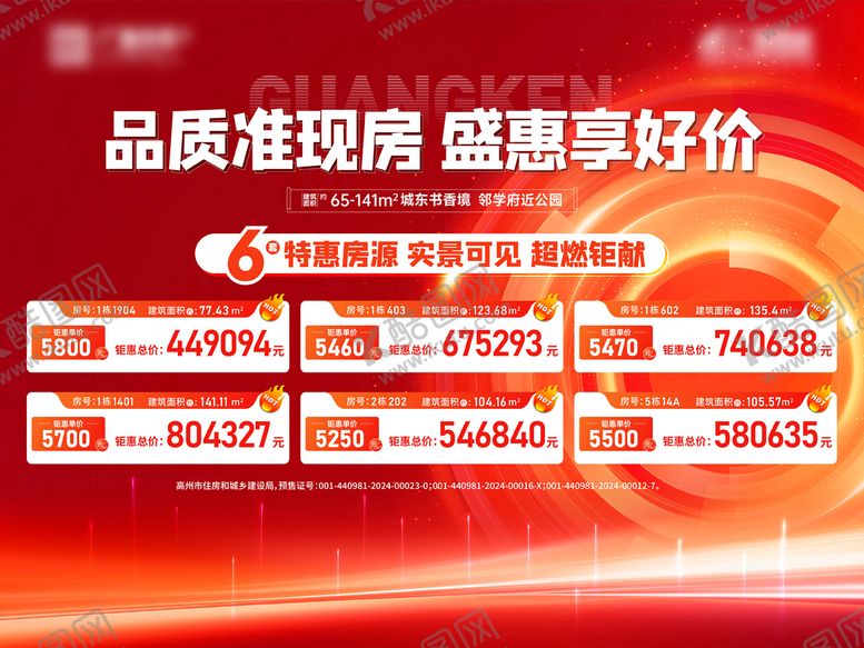 编号：34162510202211283254【酷图网】源文件下载-地产红色特价房桁架展板