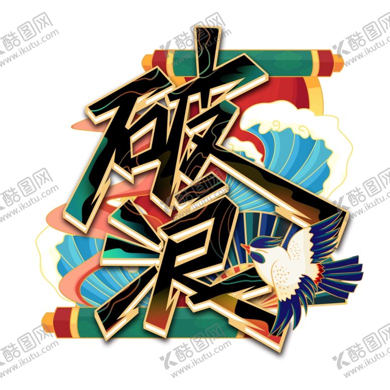 编号：14612206180632463371【酷图网】源文件下载-插画素材