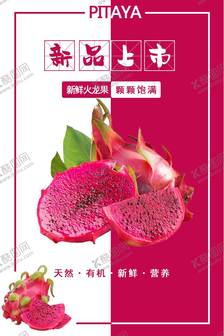 编号：24744804172141568343【酷图网】源文件下载-火龙果海报