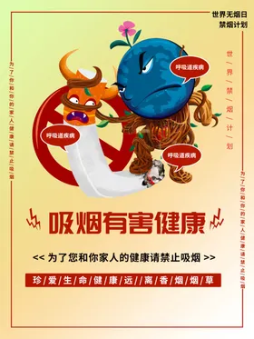 吸烟有害健康医院禁展板二手危禁海报校园禁标语