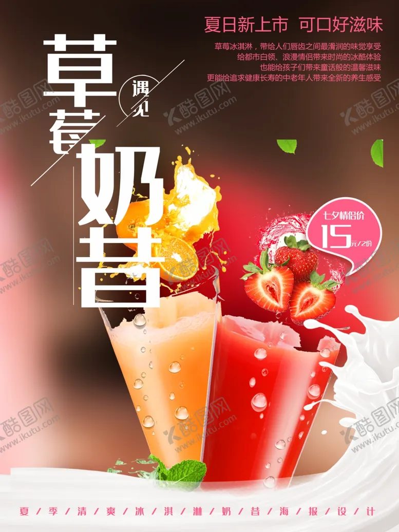 编号：45291501301520177774【酷图网】源文件下载-草莓奶昔