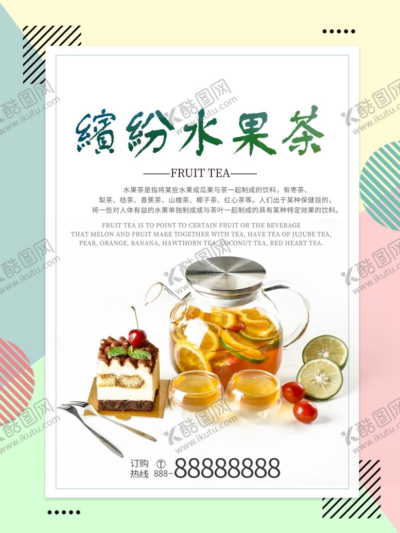 编号：95280010302048274109【酷图网】源文件下载-水果茶