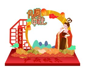 中秋美陈图片