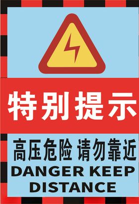 高压危险海报电线警示提示牌注意安全