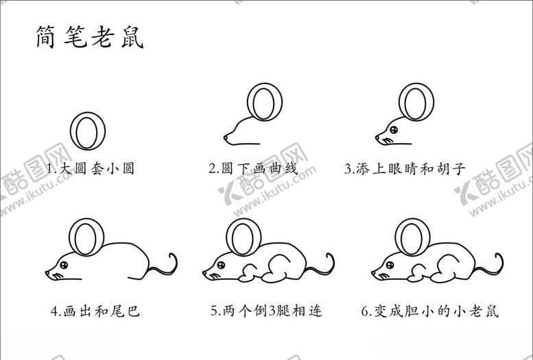 编号：78078706241557133605【酷图网】源文件下载-简笔老鼠