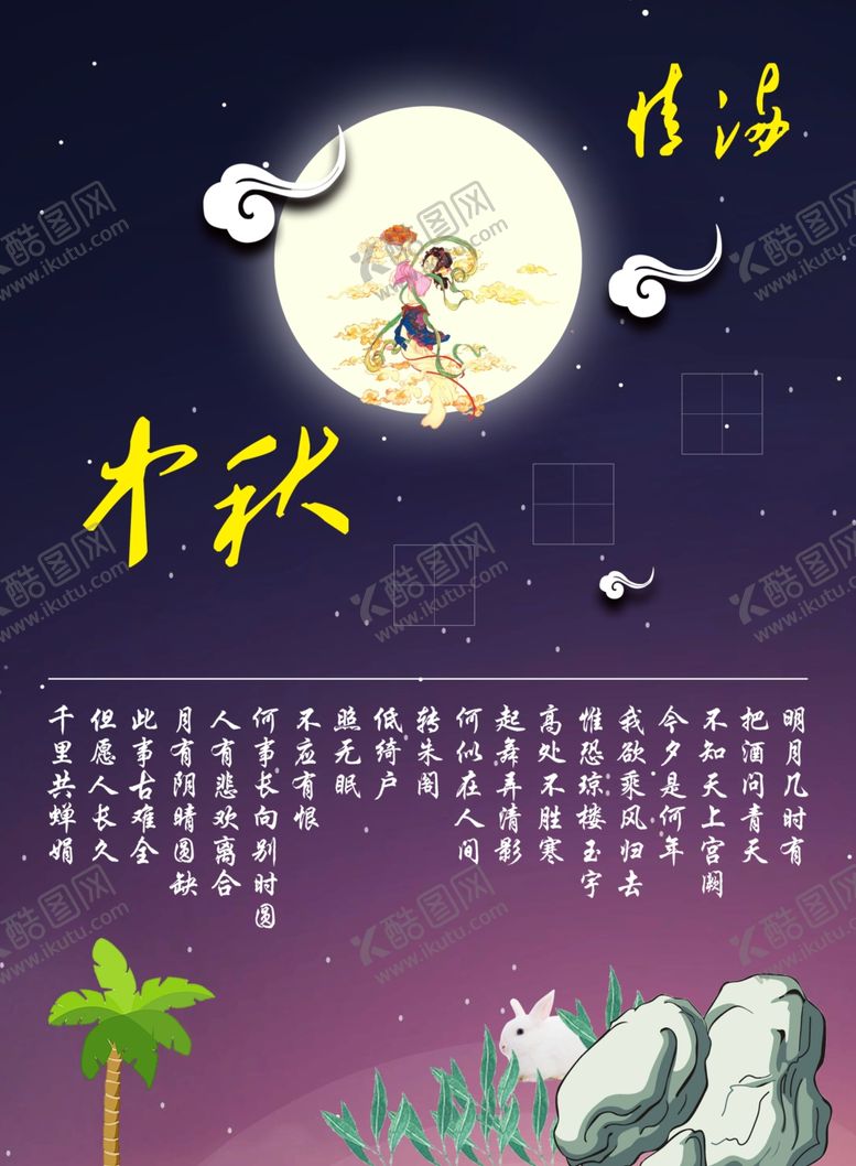 编号：11719407082018097683【酷图网】源文件下载-中秋节海报