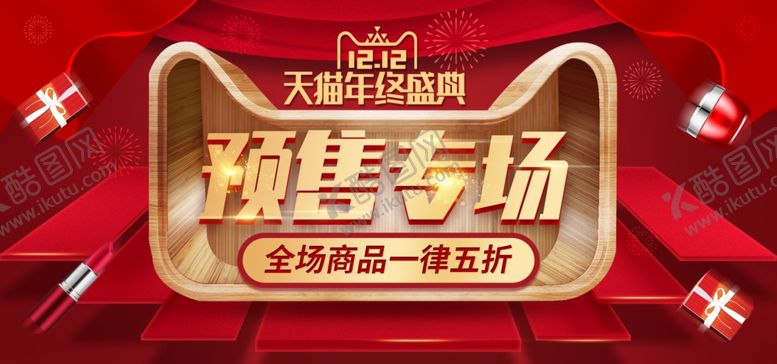 编号：83854309210246106984【酷图网】源文件下载-双12预售专场