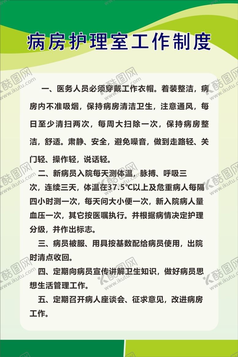 编号：28437601271638387561【酷图网】源文件下载-病房护理室工作制度