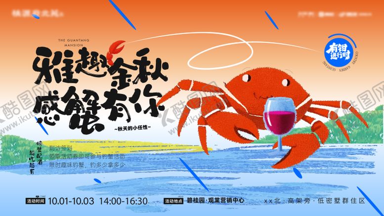 编号：34009610020427585964【酷图网】源文件下载-金秋螃蟹品鉴会