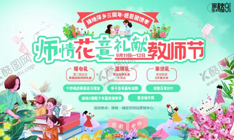 编号：81053802061956331893【酷图网】源文件下载-教师节快乐