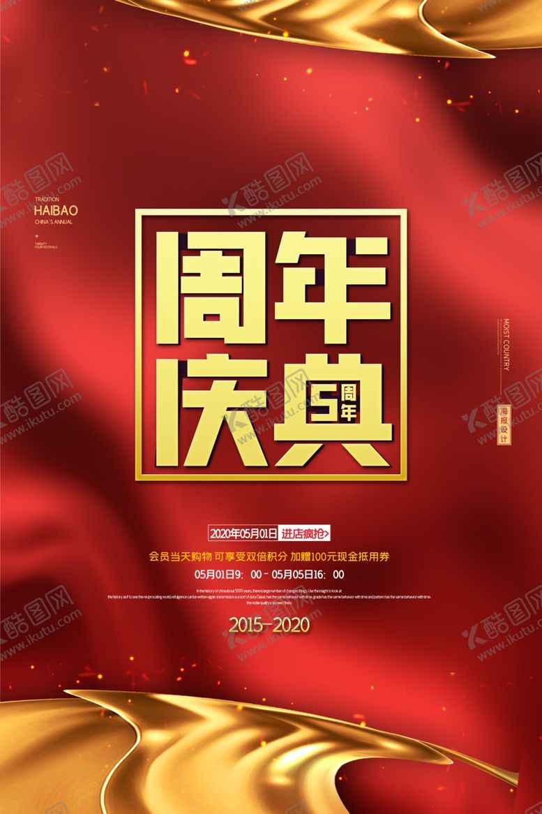 编号：56520809182252188133【酷图网】源文件下载-周年庆典