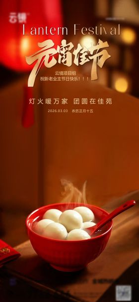 地产2026元宵节推图