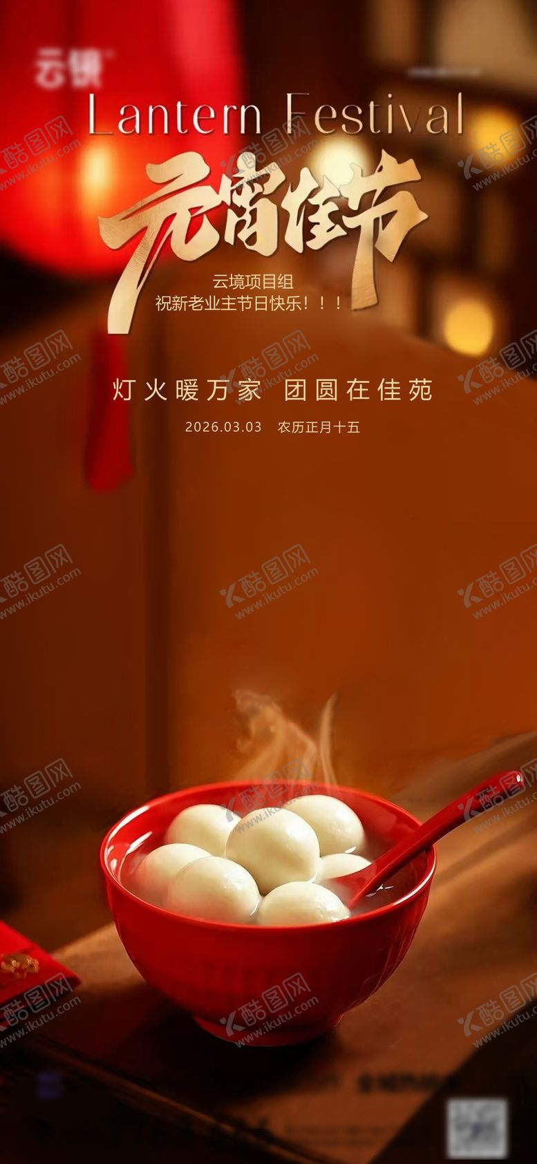 编号：65368502190200547628【酷图网】源文件下载-地产2026元宵节推图