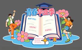 毕业季
