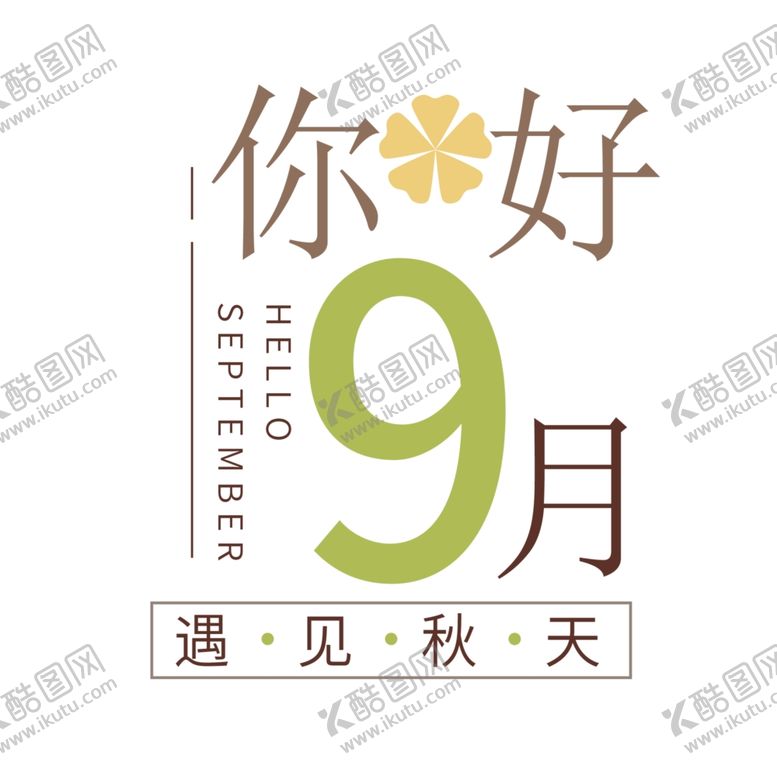编号：13736705091404133342【酷图网】源文件下载-九月你好