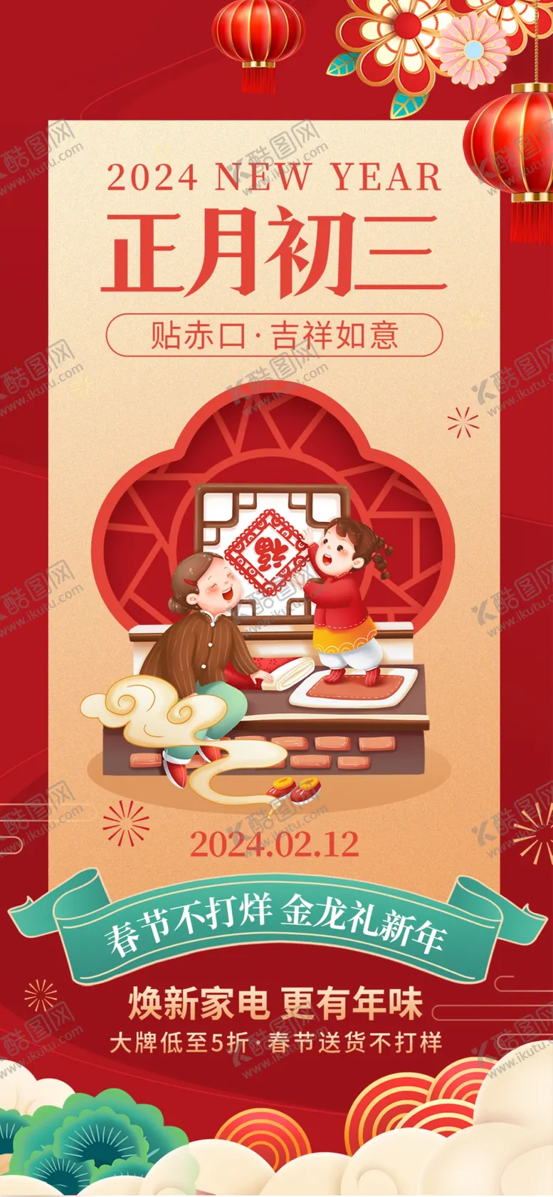 编号：96231302051116045121【酷图网】源文件下载-正月初三