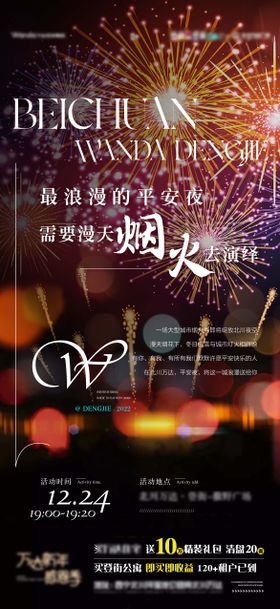 平安夜烟花活动海报