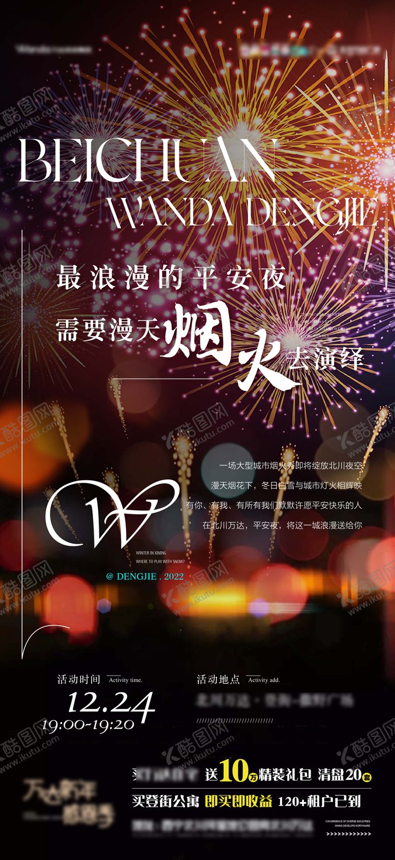 编号：57950012281951542170【酷图网】源文件下载-平安夜烟花活动海报