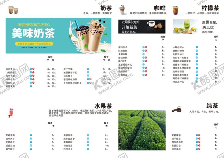 编号：31792905091916509261【酷图网】源文件下载-奶茶菜单