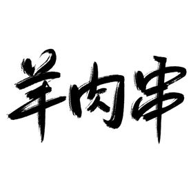 春字大气手写毛笔艺术字