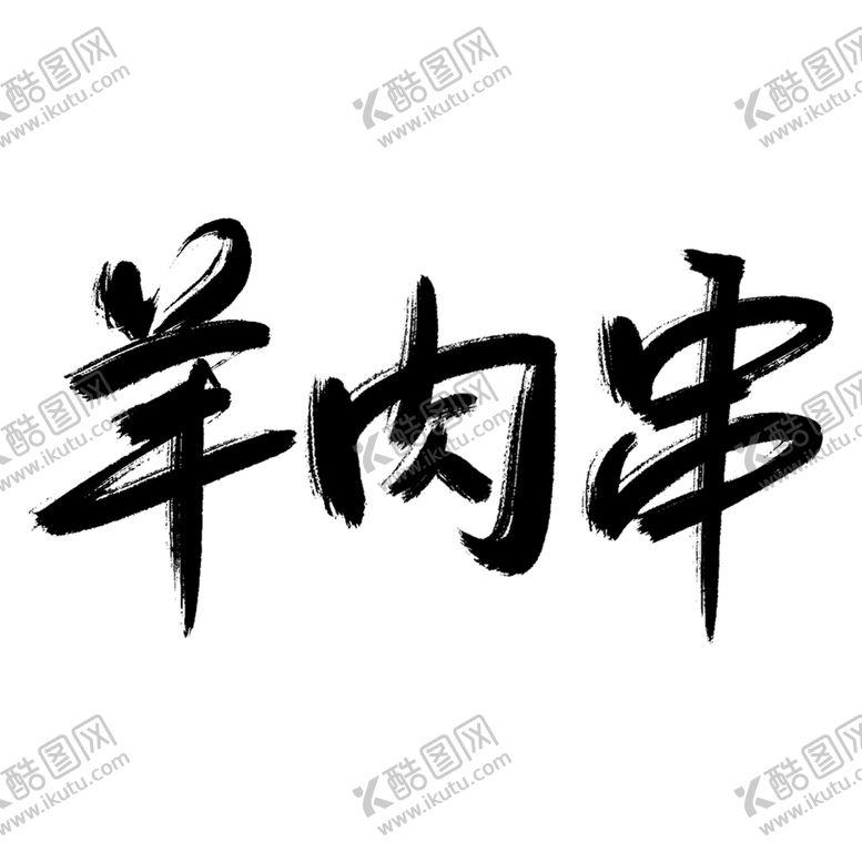 编号：29571809241208461672【酷图网】源文件下载-羊肉串主题手写毛笔艺术字