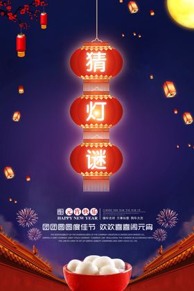 元宵节海报元宵节素材闹元宵
