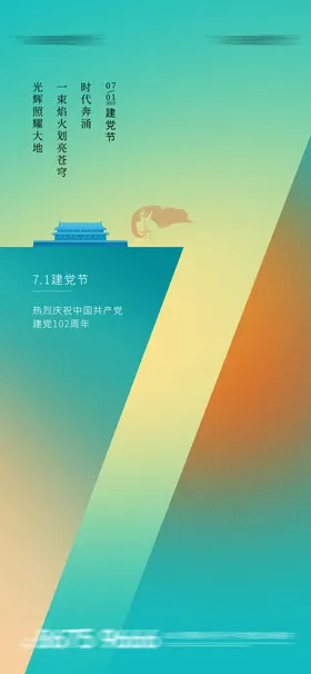 地产建党节海报