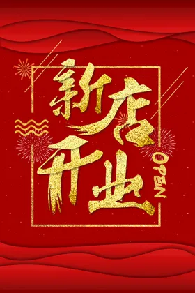盛大开业背景新店隆重