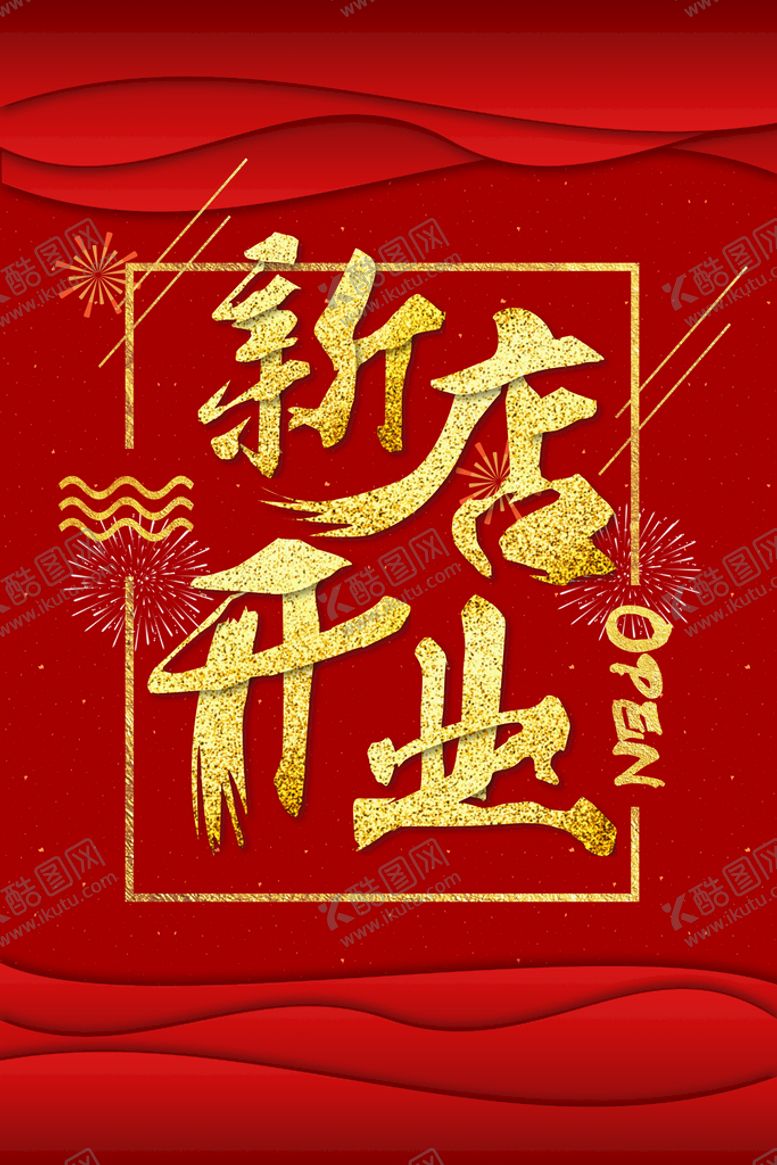 编号：47109210090330579106【酷图网】源文件下载-盛大开业  