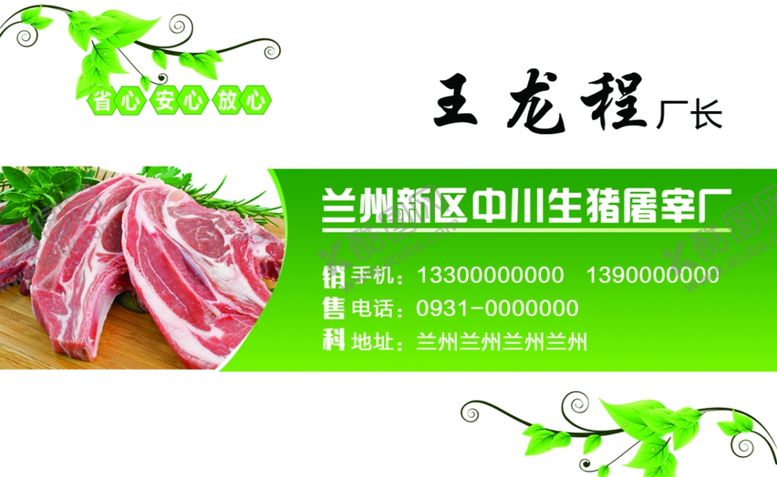 编号：82093704232312222991【酷图网】源文件下载-肉厂名片