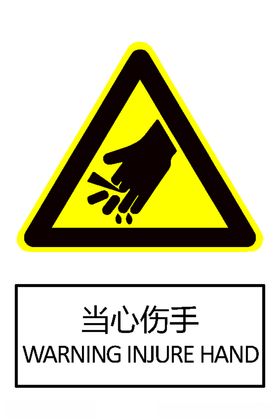 当心伤手