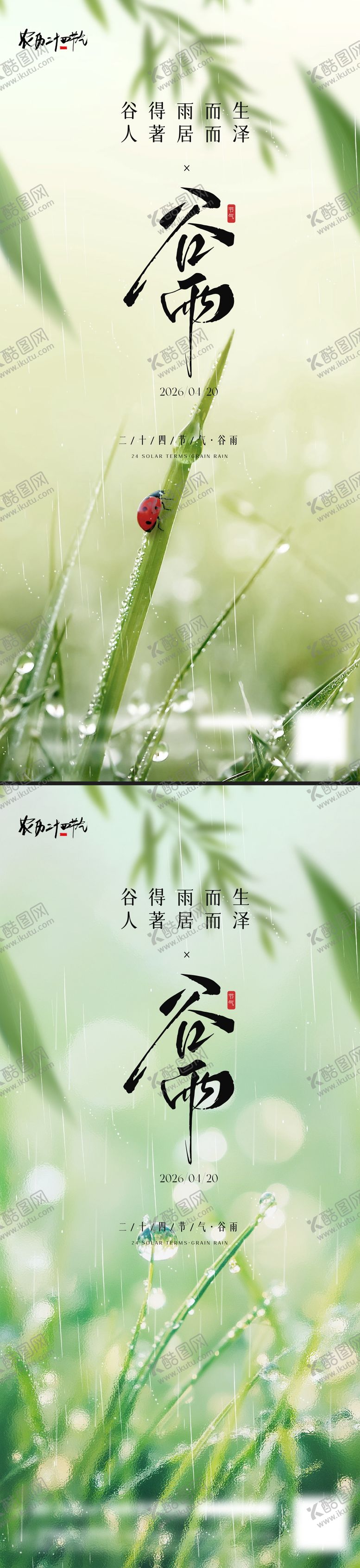 编号：11456704100201212901【酷图网】源文件下载-谷雨节气海报