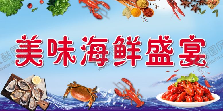编号：71183910031520589283【酷图网】源文件下载-海鲜盛宴
