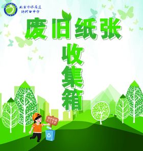 废旧纸张收集箱