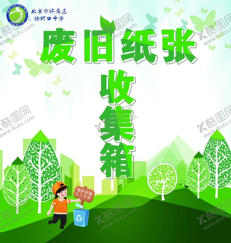 编号：32162610100839386992【酷图网】源文件下载-废旧纸张收集箱