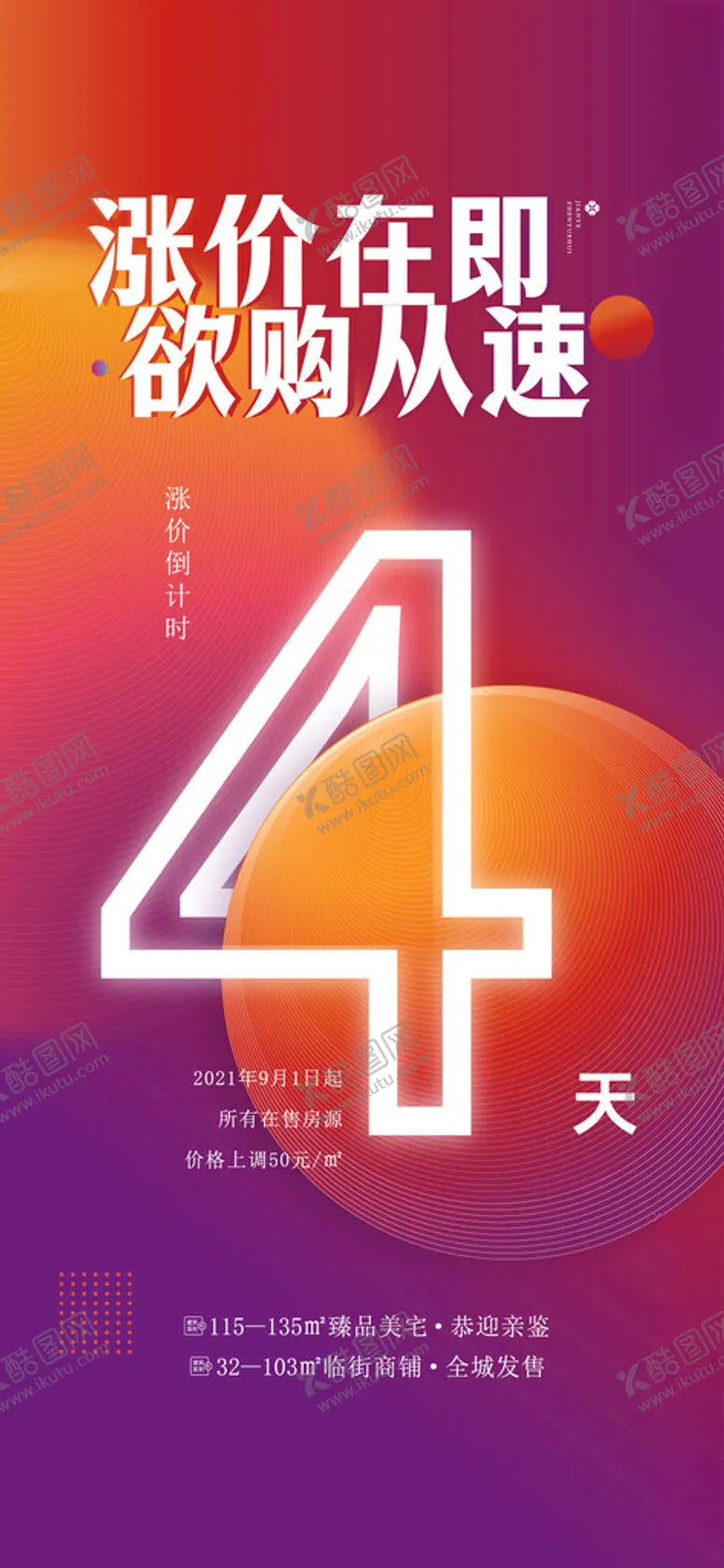 编号：87159201310854448788【酷图网】源文件下载-房地产涨价倒计时海报