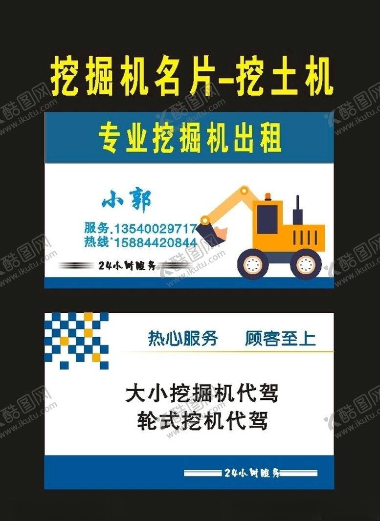 编号：16741010042356454597【酷图网】源文件下载-原创吊车挖掘机名片2005年