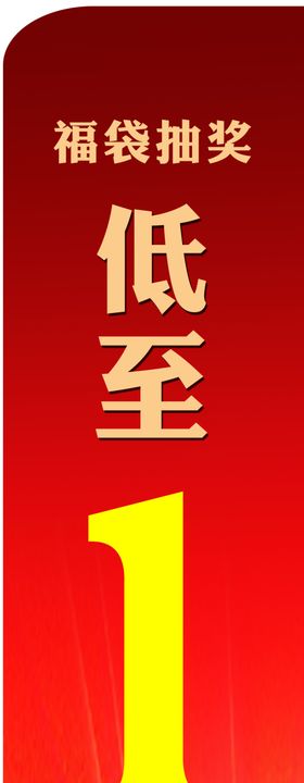 低至一元
