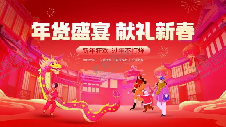 编号：12084104032329026470【酷图网】源文件下载-春节新年年货节促销活动展板