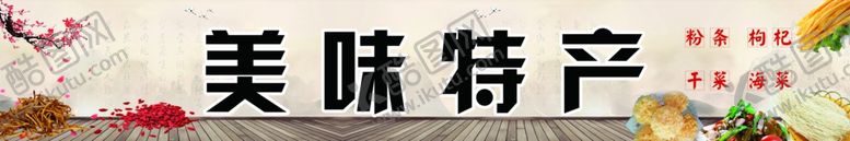 编号：68474810311230009758【酷图网】源文件下载-特产