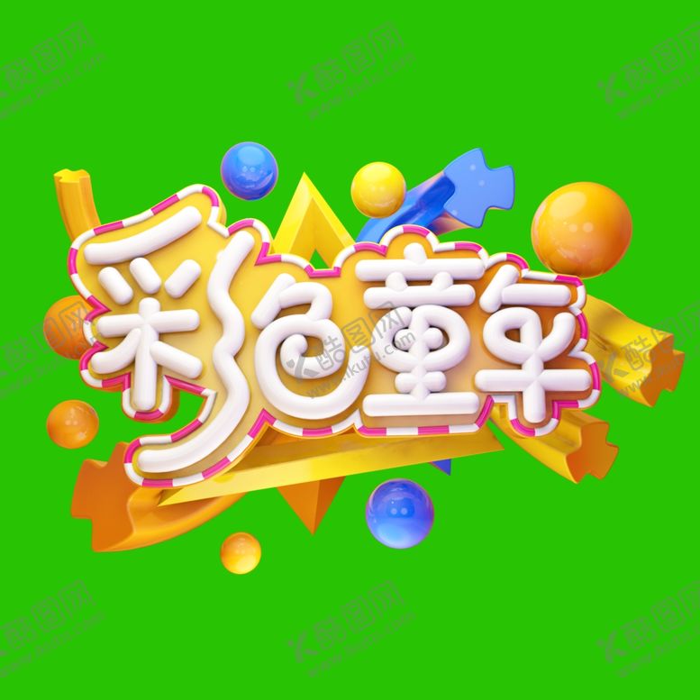 编号：45499209282011093627【酷图网】源文件下载-儿童节素材