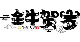 金牛贺岁