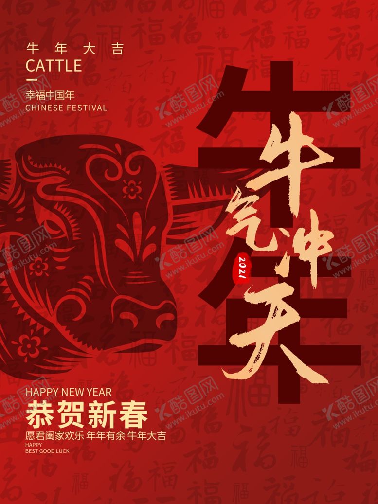 编号：10439809300107532136【酷图网】源文件下载-2021牛年春节新年海报